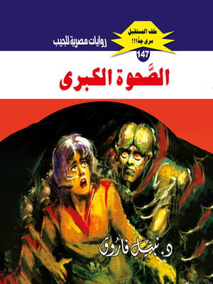 cover image of الصحوة الكبرى